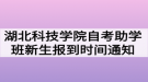 湖北科技學院自考助學班新生報到時間特別通知