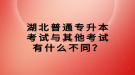 湖北普通專升本考試與其他考試有什么不同？