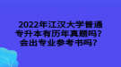 2022年江漢大學(xué)普通專(zhuān)升本有歷年真題嗎？會(huì)出專(zhuān)業(yè)參考書(shū)嗎？