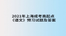 2021年上海成考高起點(diǎn)《語文》預(yù)習(xí)試題及答案四