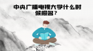 中央廣播電視大學(xué)什么時(shí)候報(bào)名？
