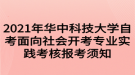 2021年華中科技大學(xué)自考面向社會(huì)開(kāi)考專業(yè)實(shí)踐考核報(bào)考須知