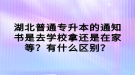 湖北普通專升本的通知書是去學(xué)校拿還是在家等？有什么區(qū)別？