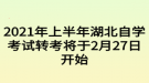 2021年上半年湖北自學(xué)考試轉(zhuǎn)考將于2月27日開(kāi)始