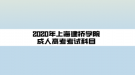 2020年上海建橋學院成人高考考試科目    ?