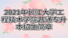 2021年長(zhǎng)江大學(xué)工程技術(shù)學(xué)院普通專升本招生簡(jiǎn)章