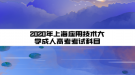 2020年上海應用技術大學成人高考考試科目