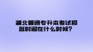 湖北普通專升本考試報名時間在什么時候？