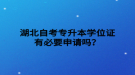 湖北自考專升本學位證有必要申請嗎？