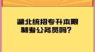 湖北統(tǒng)招專升本限制考公務(wù)員嗎？