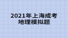 2021年上海成考地理模擬題:“西出陽(yáng)關(guān)無故人”，離陽(yáng)關(guān)最近的我國(guó)古代藝術(shù)寶庫(kù)是什么？