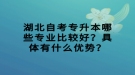 湖北自考專升本哪些專業(yè)比較好？具體有什么優(yōu)勢(shì)？