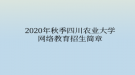 2020年秋季四川農(nóng)業(yè)大學(xué)網(wǎng)絡(luò)教育?招生簡章