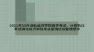 2021年10月湖北經(jīng)濟(jì)學(xué)院自學(xué)考試、計(jì)算機(jī)化考試湖北經(jīng)濟(jì)學(xué)院考點(diǎn)疫情防控管理提示