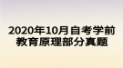 2020年10月自考學前教育原理部分真題