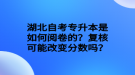 湖北自考專升本是如何閱卷的？復(fù)核可能改變分數(shù)嗎？