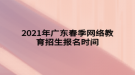 2021年廣東春季網(wǎng)絡(luò)教育招生報名時間