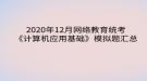 2020年12月網(wǎng)絡(luò)教育統(tǒng)考《計算機應(yīng)用基礎(chǔ)》模擬題匯總