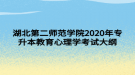 湖北第二師范學院2020年專升本教育心理學考試大綱