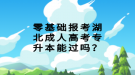 零基礎(chǔ)報考湖北成人高考專升本能過嗎？