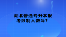 湖北普通專升本報考限制人數(shù)嗎？