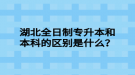 湖北全日制專升本和本科的區(qū)別是什么？