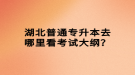 湖北普通專升本去哪里看考試大綱？