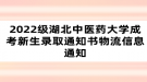 2022級(jí)湖北中醫(yī)藥大學(xué)成考新生錄取通知書物流信息通知