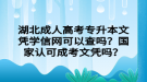 湖北成人高考專升本文憑學信網(wǎng)可以查嗎？國家認可成考文憑嗎？