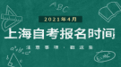 2021年上半年上海自考網(wǎng)上報名報考時間已公布