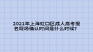 2021年上海虹口區(qū)成人高考報名現(xiàn)場確認(rèn)時間是什么時候？