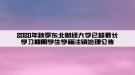 2020年秋季東北財(cái)經(jīng)大學(xué)已超最長學(xué)習(xí)期限學(xué)生學(xué)籍注銷處理公告