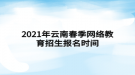 2021年云南春季網(wǎng)絡(luò)教育招生報(bào)名時(shí)間