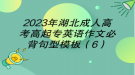 2023年湖北成人高考高起專英語(yǔ)作文必背句型模板（6）
