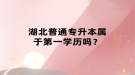 湖北普通專升本屬于第一學歷嗎？