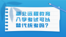 湖北遠程教育入學(xué)考試可以替代統(tǒng)考嗎？