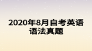 2020年8月自考英語語法真題