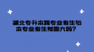 湖北專升本跨專業(yè)考生與本專業(yè)考生差距大嗎？