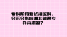 專科階段考試掛過科，會不會影響湖北普通專升本報名？