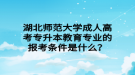 湖北師范大學成人高考專升本教育專業(yè)的報考條件是什么？