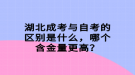 湖北成考與自考的區(qū)別是什么，哪個(gè)含金量更高？