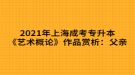 2021年上海成考專升本《藝術(shù)概論》作品賞析：父親
