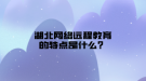 湖北網(wǎng)絡(luò)遠程教育的特點是什么？