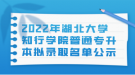 2022年湖北大學(xué)知行學(xué)院普通專升本擬錄取名單公示