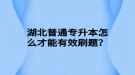 湖北普通專升本怎么才能有效刷題？