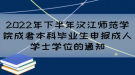 2022年下半年漢江師范學(xué)院成考本科畢業(yè)生申報成人學(xué)士學(xué)位的通知