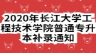 2020年長江大學工程技術(shù)學院普通專升本補錄通知