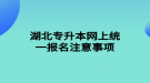 湖北專升本網(wǎng)上統(tǒng)一報名注意事項(xiàng)