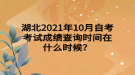 湖北2021年10月自考考試成績查詢時間在什么時候？