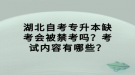 湖北自考專升本缺考會被禁考嗎？考試內(nèi)容有哪些？